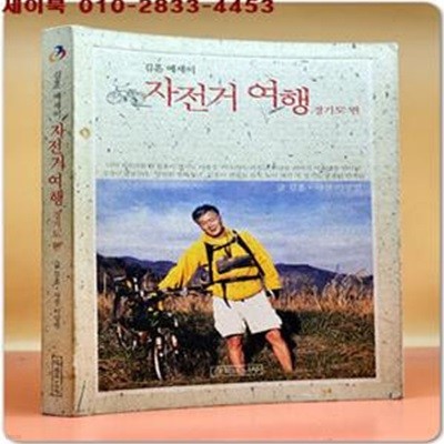 자전거 여행 -경기도 편- 김훈 에세이 <2004 초판1쇄 비매품>