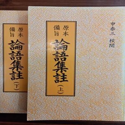 原本備旨 論語集註  원본비지 논어집주 상.하 (전2권)