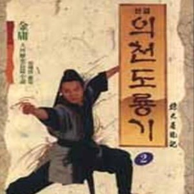 완결 의천도룡기 2 -김용 대하역사소설 <1994년 초판>