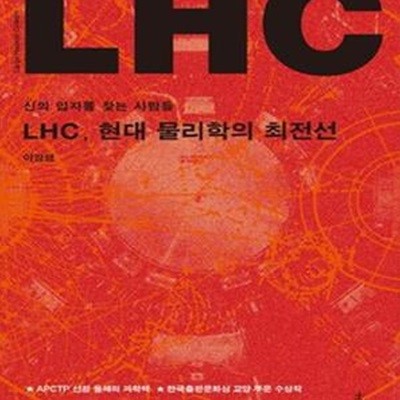 LHC, 현대 물리학의 최전선 (신의 입자를 찾는 사람들)