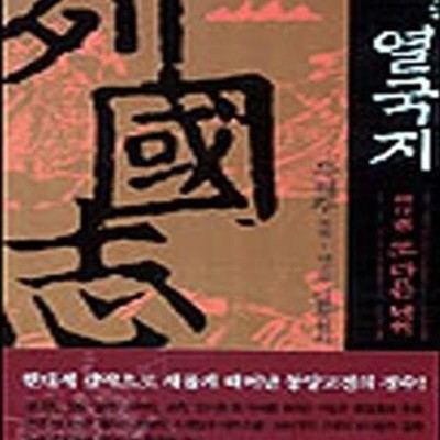 평설 열국지 11 (또 다른 난세 / 제3부 일통천하)