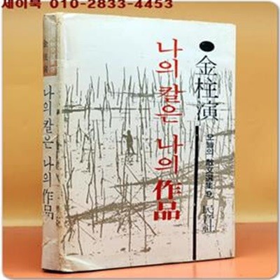 나의 칼은 나의 작품 - 김주연 著 (오늘의 산문선집 9) 1975년 초판