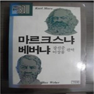 마르크스냐 베버냐 <초판본>