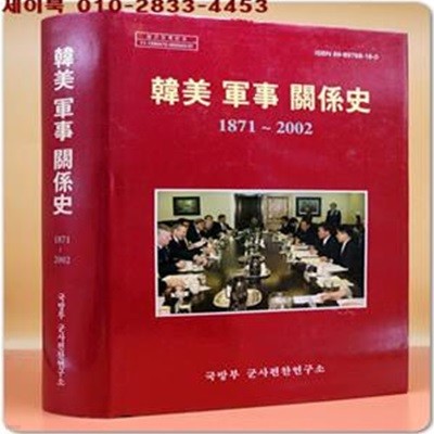 한미 군사 관계사 1871~2002 (양장본)