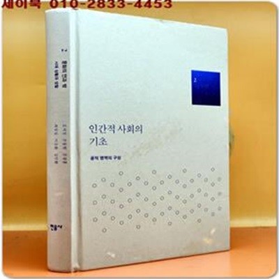 인간적 사회의 기초 - 공적 영역의 구성 (문화의 안과 밖 2 )