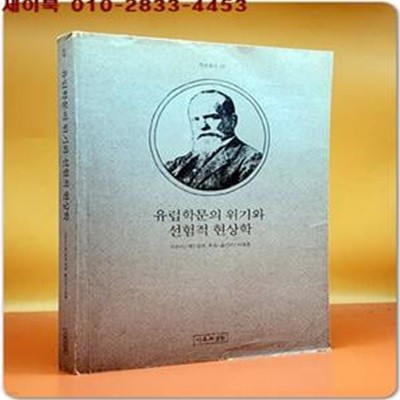 유럽학문의 위기와 선험적 현상학