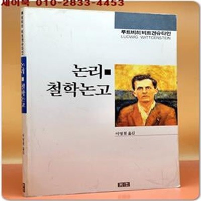 논리.철학논고 - 루트비히 비트겐슈타인 지음