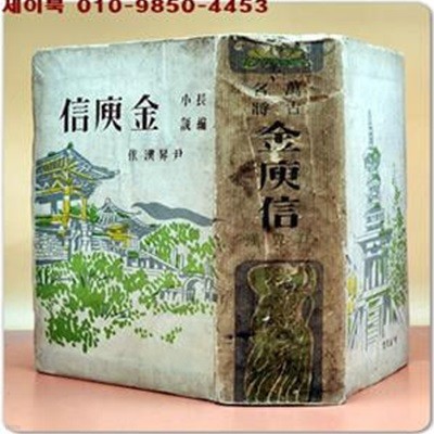 만고명장 김유신 (萬古名將 金庾信) 윤승한 장편소설 /1956년 초판