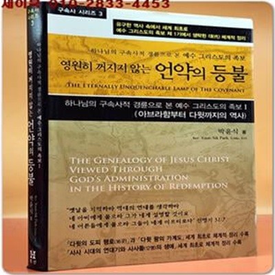 구속사 시리즈 3) 하나님의 구속사적 경륜으로 본 예수 그리스도의 족보, 영원히 꺼지지 않는 언약의 등불 (아브라함부터 다윗까지의 역사)