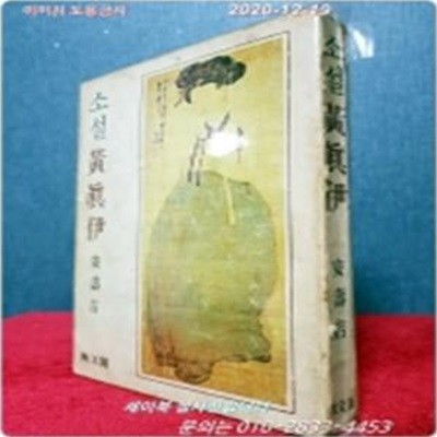 소설 황진이 - 안수길 장편소설 <1977년 초판>