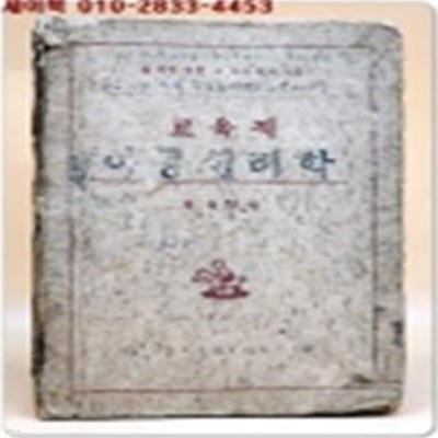 교육적 아동심리학(敎育的 兒童心理學) 1953년 신정6판 - 권기주 著