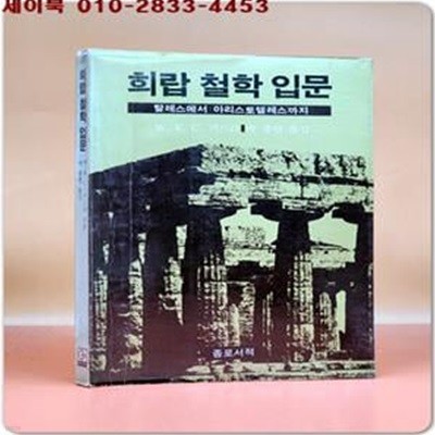 희랍 철학 입문 - 탈레스에서 아리스토텔레스까지