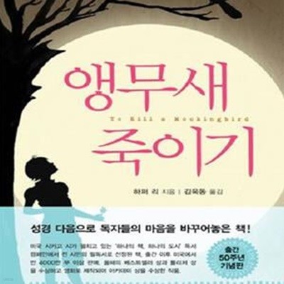 앵무새 죽이기 (To kill a mockingbird)