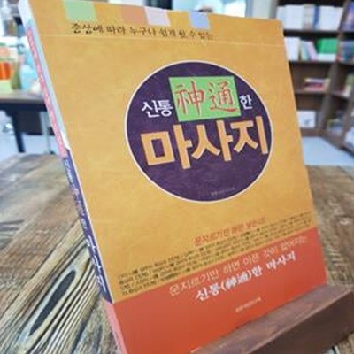 신통한 마사지 - 증상에 따라 누구나 쉽게 할 수 있는