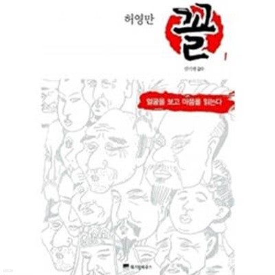 꼴 1 (얼굴을 보고 마음을 읽는다, 허영만의 관상만화 시리즈)