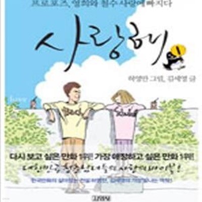 사랑해 1 (프로포즈, 영희와 철수 사랑에 빠지다)