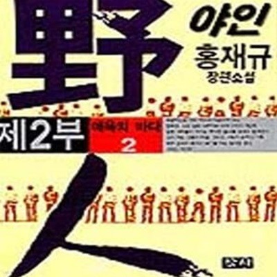 야인 2부2 (애욕의 바다 / 홍재규 장편실화소설)