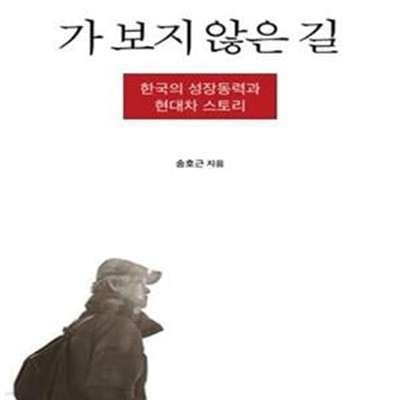 가 보지 않은 길 (한국의 성장동력과 현대차 스토리)