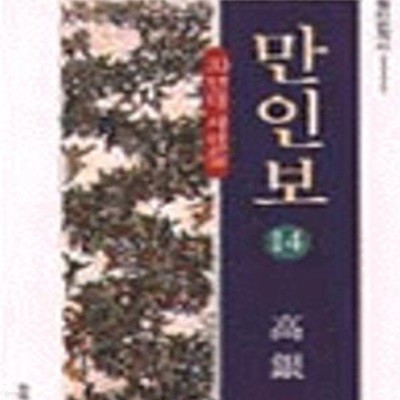 만인보 14 (창비전작시 / 고은 / 초판)