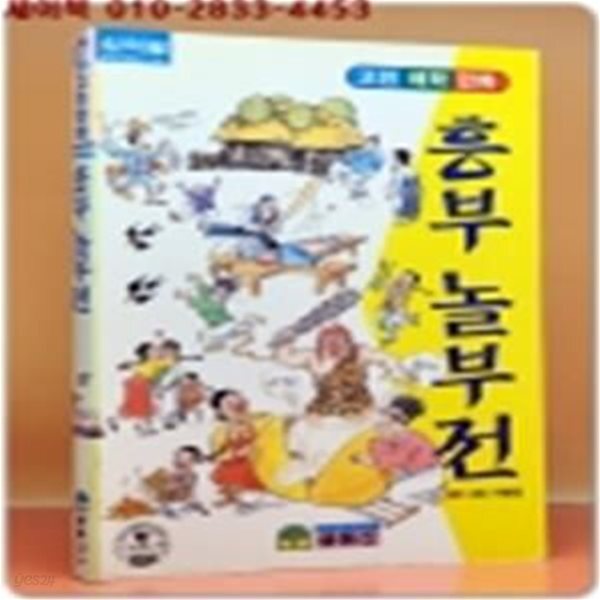 [중고샵] 글동산 고전만화 - 흥부 놀부전 / 희귀본 - 예스24 [중고샵]글동산 고전만화 - 흥부 놀부전 / 희귀본 - 예스24