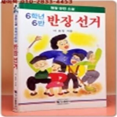 명랑소설) 6학년6반 반장 선거 / 희귀본