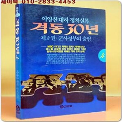 격동30년 4 - 군사정부의 출범 / 이영신 대하정치실록