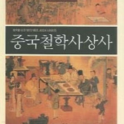 중국철학사상사 (중국을 이끈 철학가들의 사상과 시대의식)