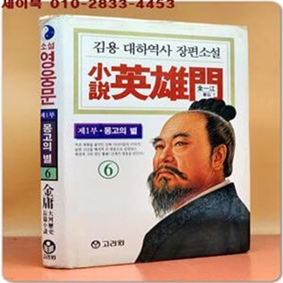 소설 영웅문 1부6 (몽고의별, 양장본)