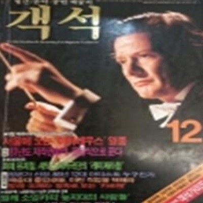 객석 (월간 음악,공연 예술지) 1986년 12월