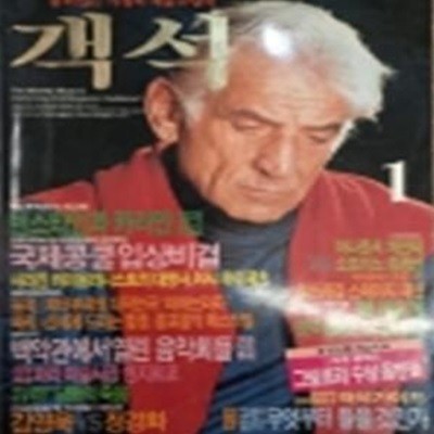 객석 (월간 음악,공연 예술지) 1988년 1월~12월(4월, 9월호 낙질 / 총10권)