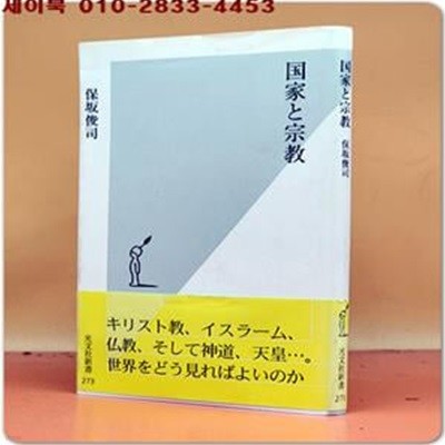 국가와 종교 國家と宗? (光文社新書) 일본어표기