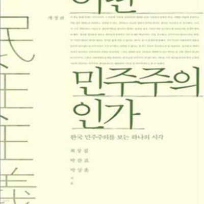 어떤 민주주의인가 (한국 민주주의를 보는 하나의 시각)