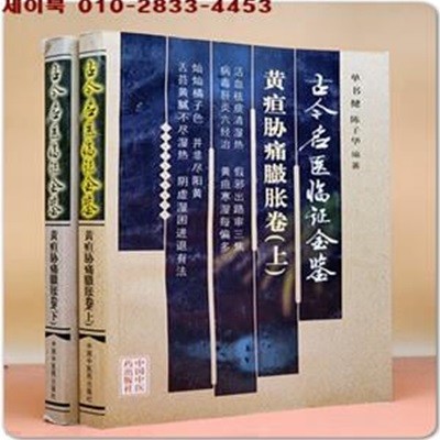 古今名醫臨證金鑑：黃疸脅痛?脹卷(上,下) (簡體書/平?) 고금명의임증금감:황달협통종만