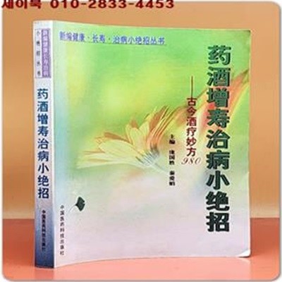 藥酒增壽治病小?招 -古今酒療妙方980 (약주 증수 치병의 묘수-고금주료묘방980)<중문간체자>