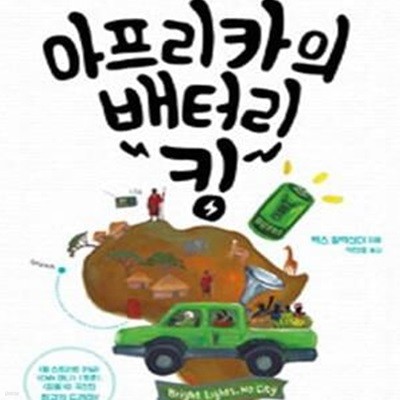 아프리카의 배터리 킹 (가나 빈곤층에 희망을 밝힌 착한 자본주의 실험기)