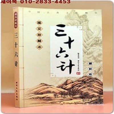 三十六計삼십육계 (圖文珍藏本 最新版) 중문간체자