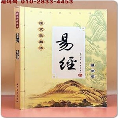 易經 역경 (圖文珍藏本 最新版) 중문간체자