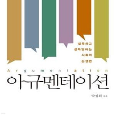 아규멘테이션 (설득하고 설득당하는 사회의 논쟁법)