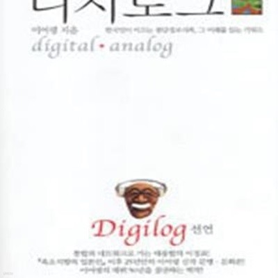 디지로그 Digilog 선언 (digital + analog) - 한국인이 이끄는 첨단정보사회, 그 미래를 읽는 키워드