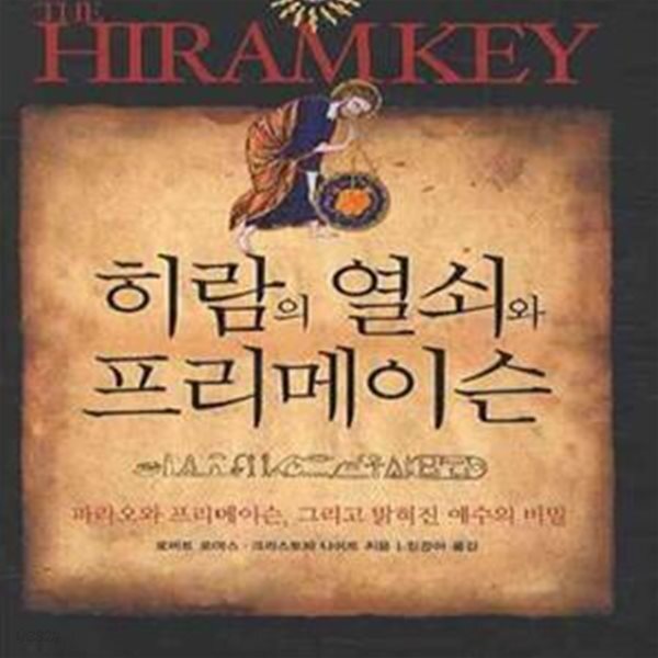 [중고샵] 히람의 열쇠와 프리메이슨 (파라오와 프리메이슨, 그리고... [중고샵]히람의 열쇠와 프리메이슨 (파라오와 프리메이슨, 그리고 밝혀진... 
