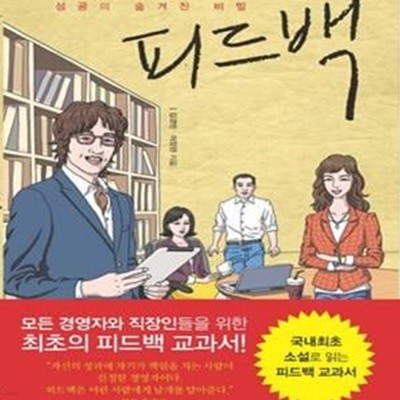 피드백 (성공의 숨겨진 비밀)