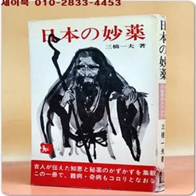 日本の妙? 일본의 묘약 - 古人が?えた日本の秘?