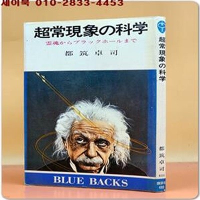 超常現象の科?(초자연적인 과학 - 영혼에서 블랙홀까지) blue backs