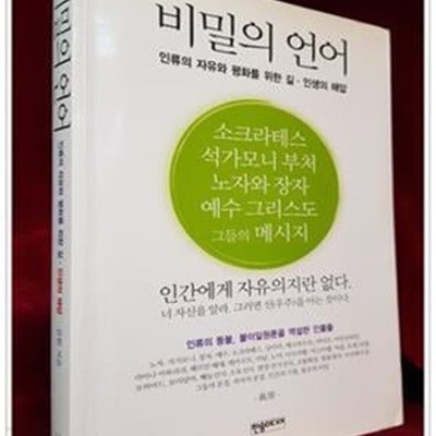 비밀의 언어 - 인류의 자유와 평화를 위한 길, 인생의 해답