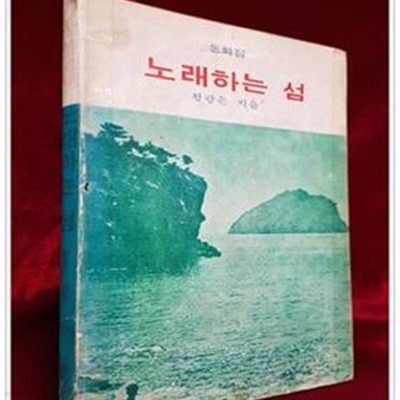 노래하는 섬 - 황광은 동화집  /기독교문사 刊<1976년 재판> 