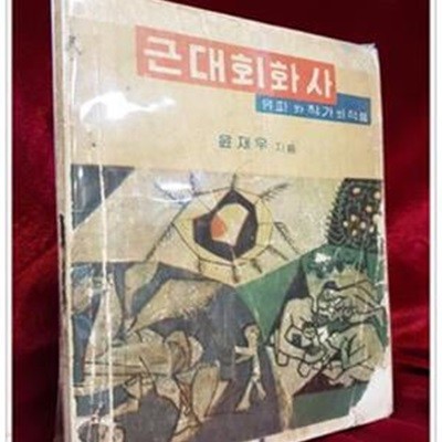 근대회화사(유파와 작가와 작품) -윤재우 지음 <1958년 초판> 