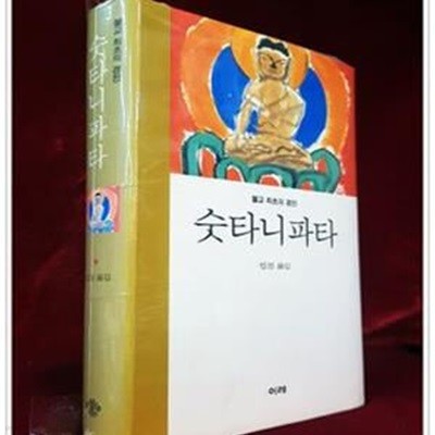 숫타니파타 - 불교 최초의 경전 <1999년 초판1쇄본>