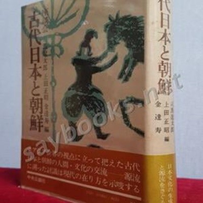 고대일본과조선(좌담회)古代日本と朝鮮(座談會) 日本 中央公論新社 發行