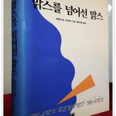 맑스를 넘어선 맑스 (원제: Marx oltre Marx) 절판