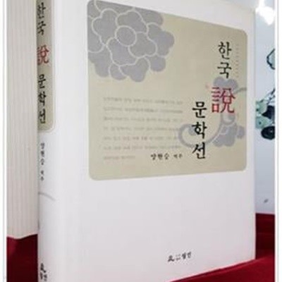 한국 설說 문학선 - 양현승 역주<2004년 초판/ 저자서명본>